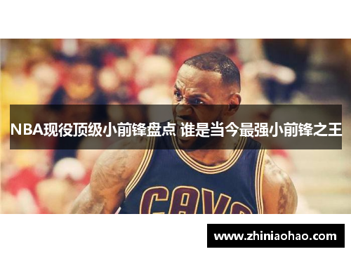 NBA现役顶级小前锋盘点 谁是当今最强小前锋之王