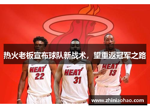 热火老板宣布球队新战术，望重返冠军之路