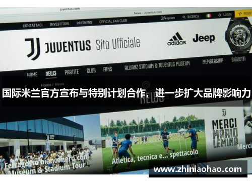 国际米兰官方宣布与特别计划合作，进一步扩大品牌影响力