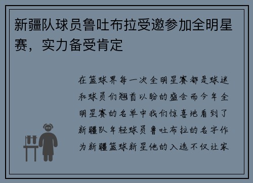 新疆队球员鲁吐布拉受邀参加全明星赛，实力备受肯定