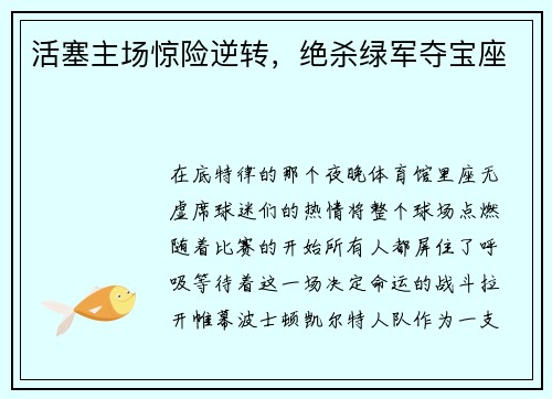 活塞主场惊险逆转，绝杀绿军夺宝座