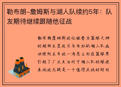 勒布朗-詹姆斯与湖人队续约5年：队友期待继续跟随他征战