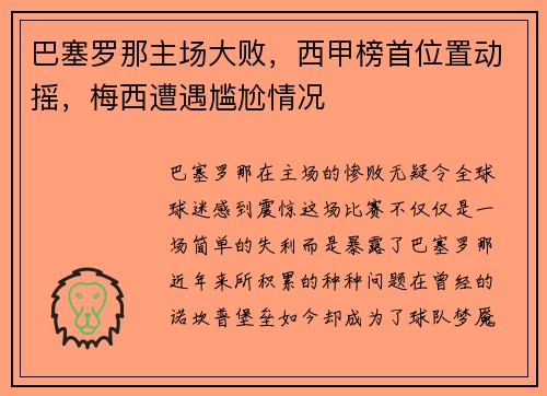 巴塞罗那主场大败，西甲榜首位置动摇，梅西遭遇尴尬情况