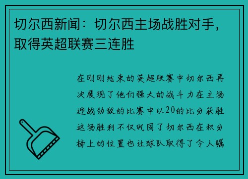 切尔西新闻：切尔西主场战胜对手，取得英超联赛三连胜