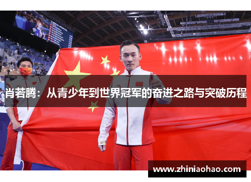 肖若腾：从青少年到世界冠军的奋进之路与突破历程