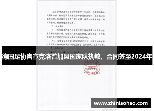 德国足协官宣克洛普加盟国家队执教，合同签至2024年