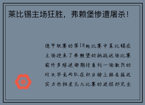 莱比锡主场狂胜，弗赖堡惨遭屠杀！