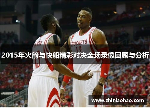2015年火箭与快船精彩对决全场录像回顾与分析