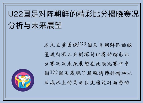 U22国足对阵朝鲜的精彩比分揭晓赛况分析与未来展望