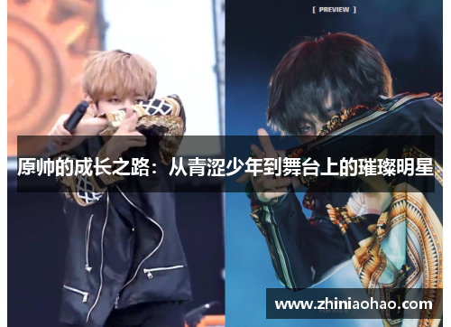 原帅的成长之路：从青涩少年到舞台上的璀璨明星
