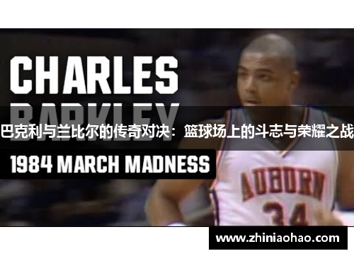 巴克利与兰比尔的传奇对决：篮球场上的斗志与荣耀之战