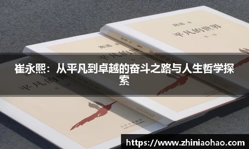 三亿崔永熙：从平凡到卓越的奋斗之路与人生哲学探索