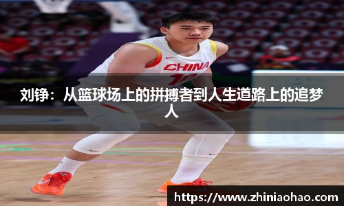 三亿刘铮：从篮球场上的拼搏者到人生道路上的追梦人
